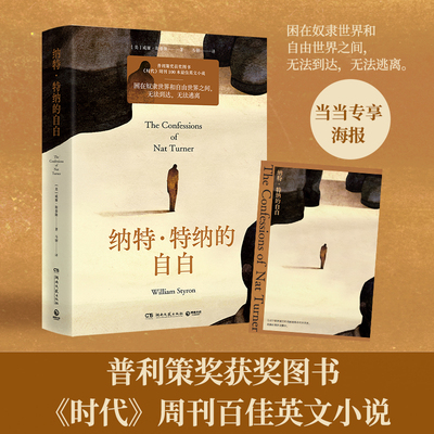 当当专享封面海报 纳特·特纳的自白 普利策奖获奖图书《时代》周刊百大ZUI佳英文小说 困在奴隶世界和自由世界之间 外国文学小说