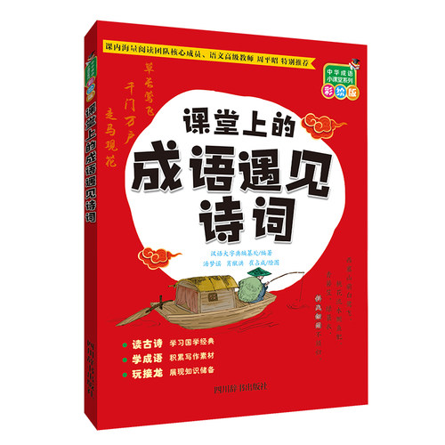 课堂上的成语遇见诗词（彩绘版）（同步语文教材）