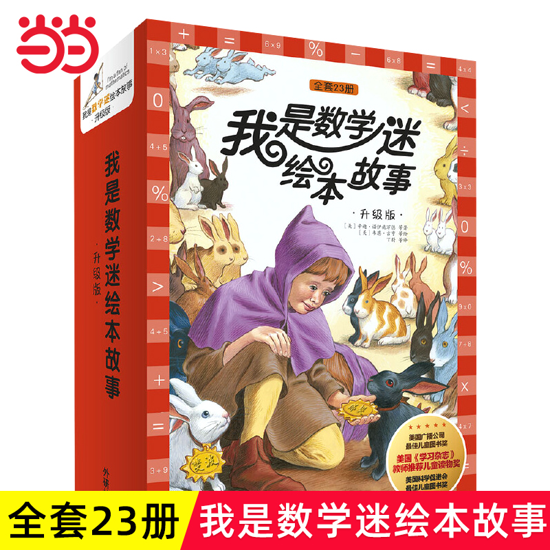 我是数学迷绘本故事升级版全23册