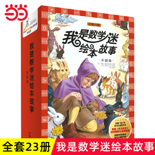 我是数学迷绘本故事升级版全23册