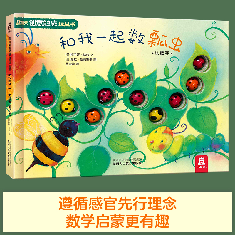 当当网正版图书乐乐趣趣味创意触感玩具书:和我一起数瓢虫0-3岁婴幼儿宝宝感官刺激早教启蒙游戏书幼儿园智力开发玩具书3d立体绘本