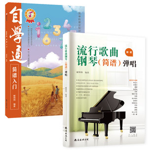 流行歌曲钢琴简谱弹唱 自学通简谱入门钢琴初学弹唱钢琴简谱双手简谱初学者入门教程书教材零基础钢琴曲谱弹奏电子琴通用现代钢琴