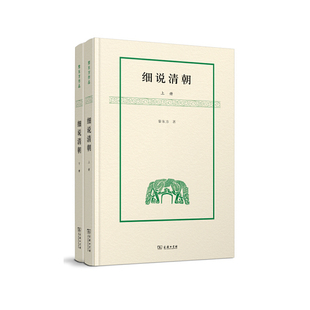 当当网 细说清朝(全两册) 黎东方 商务印书馆 正版书籍