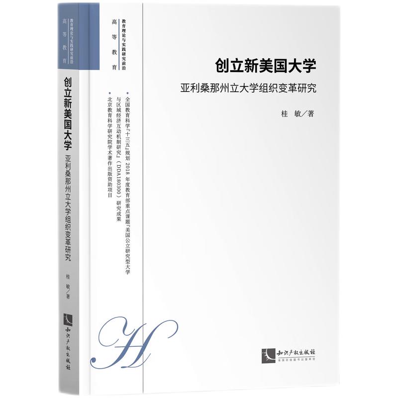 当当网 创立新美国大学：亚利桑那州立大学组织变革研究 桂敏 知识产权出版社 正版书籍