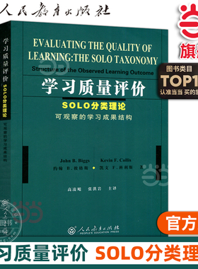 当当网正版书籍 学习质量评价：SOLO分类理论（可观察的学习成果结构）(澳)约翰B.彼格斯 凯文F.科利斯 著 人教版人民教育出版社