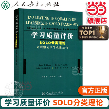 当当网正版书籍 学习质量评价：SOLO分类理论（可观察的学习成果结构）(澳)约翰B.彼格斯 凯文F.科利斯 著 人教版人民教育出版社