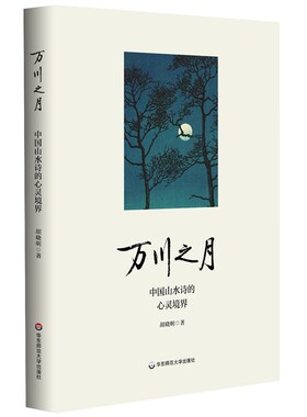 万川之月：中国山水诗的心灵境界