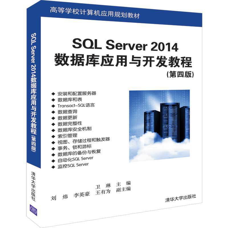SQL Server 2014数据库应用与开发教程（第四版）图片