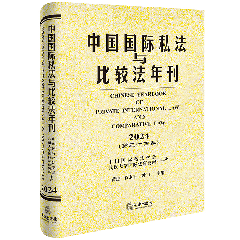 中国国际私法与比较法年刊（2024·第三十四卷）