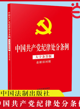 当当网 2024年新版 中国共产党纪律处分条例（大字条旨版含新旧对照）（32开红皮烫金版） 中国法制出版社 正版书籍