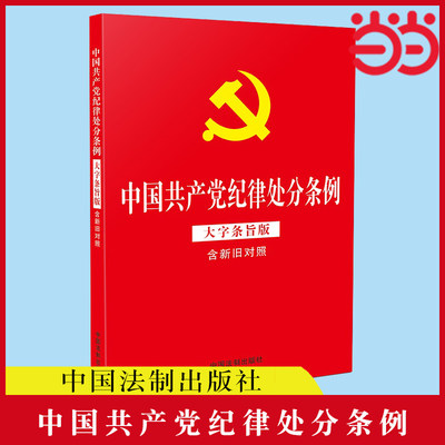 当当网 2024年新版 中国共产党纪律处分条例（大字条旨版含新旧对照）（32开红皮烫金版） 中国法制出版社 正版书籍