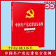 社 中国共产党纪律处分条例 正版 书籍 含新旧对照 当当网 2024年新版 大字条旨版 32开红皮烫金版 中国法制出版