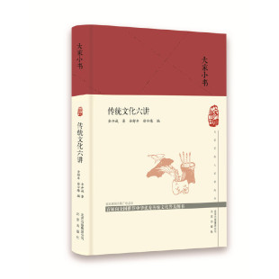 当当网 大家小书 传统文化六讲(精) 金开诚 北京出版社 正版书籍