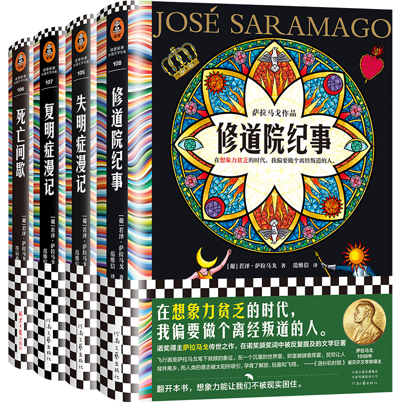 萨拉马戈作品集（4册）（诺奖得主萨拉马戈精选集，一口气读完4个人性寓言。阅读萨拉马戈，就是重新看见世界）读客彩条文库