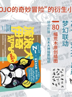 流浪犬伊奇（乙一×荒木飞吕彦梦幻联动，《JOJO的奇妙冒险》官方衍生小说，随书附赠荒木大神原创插图贴纸。80幅伊奇插图，漫感