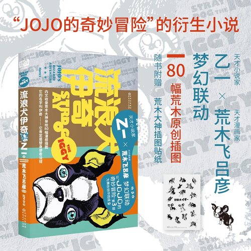 流浪犬伊奇（乙一×荒木飞吕彦梦幻联动，《JOJO的奇妙冒险》官方衍生小说，随书附赠荒木大神原创插图贴纸。80幅伊奇插图，漫感