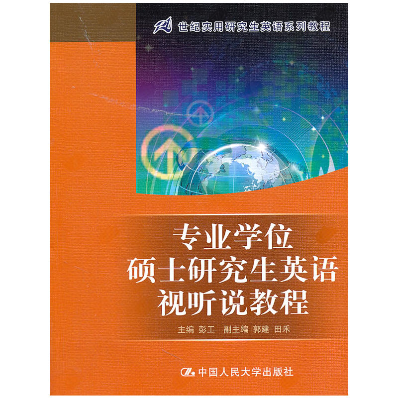专业学位硕士研究生英语视听说教程（21世纪实用研究生英语系列教程）附赠光盘.彭工  主编9787300137872中国人民大学出版社