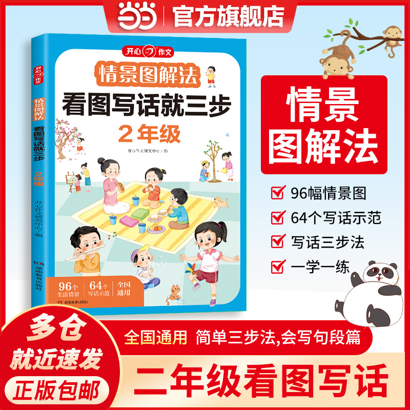 当当网正版书籍 2023新小学语文二年级情景图解法看图写话就三步 2年级上下全一册作文起步看图写话专项训练日记周记素材 全国通用