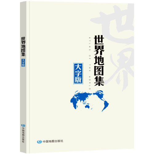 【字大图大版】世界地图集 分洲分国地理要素国家概况 多幅地图展示详细文字说明 清晰易读易展开 实用性参考工具书