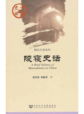 当当网 中国史话:陵寝史话 刘庆柱,李毓芳　 社会科学文献出版社 正版书籍