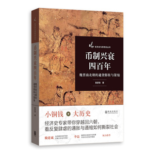 上海人民出版 书籍 社 币制兴衰四百年——魏晋南北朝 通货膨胀与紧缩 当当网 正版