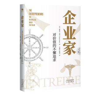 当当网 企业家：对价值的不懈追求 德里克·利多  王淑花 侍怡君 译 中译出版社（原中国对外翻译出版公司） 正版书籍