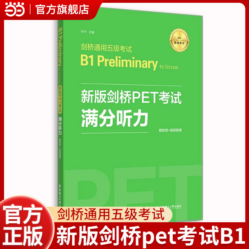 新版剑桥PET考试.满分听力.剑桥通用五级考试B1 Preliminary for Schools(赠音频+视频微课)