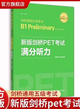 新版剑桥PET考试.满分听力.剑桥通用五级考试B1 Preliminary for Schools（赠音频+视频微课）