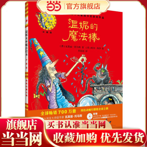 温妮的魔法棒(温妮女巫魔法绘本:精装珍藏版)
