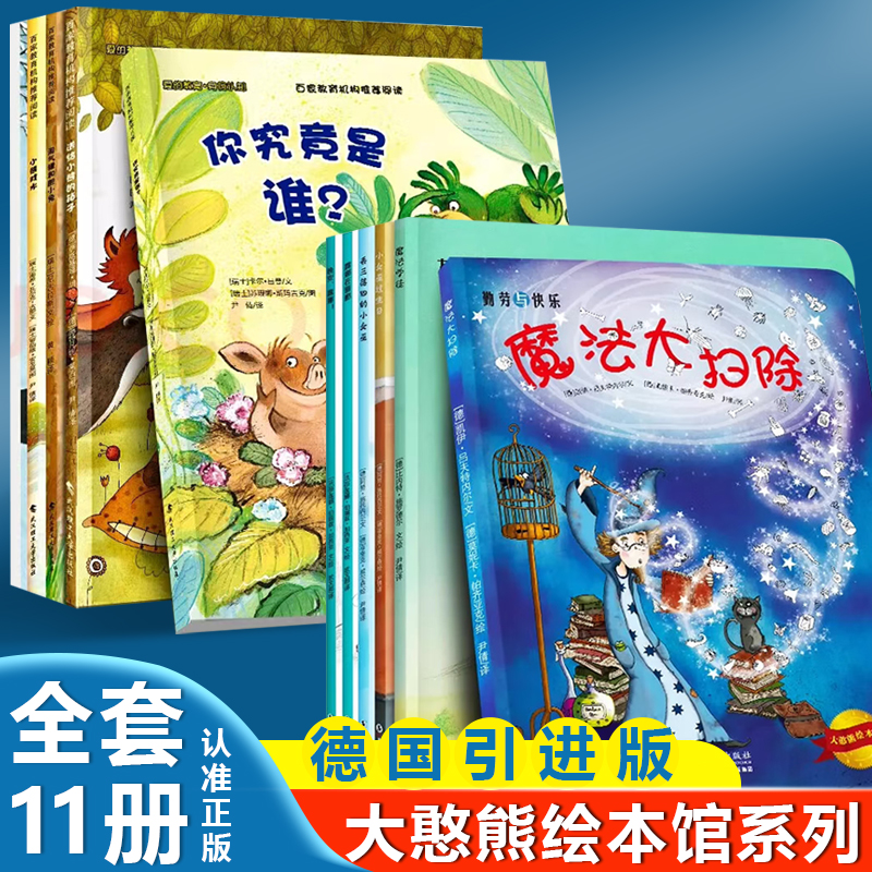 大憨熊绘本馆：你究竟是谁（全5册）+大憨熊绘本馆:魔法大扫除（全6册）扫码听故事快乐成长系列愉快的周末儿童绘本3 6岁经典绘本