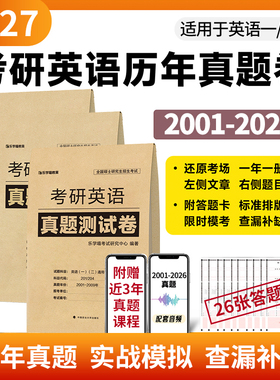 当当网】2027考研英语一英语二2001-2026年真题测试卷历年真题试卷赠答题卡/视频/音频解析真题真刷真题详解真题狂刷历年真题试卷
