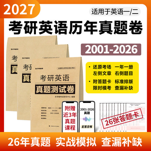 当当网】2027考研英语一英语二2001-2026年真题测试卷历年真题试卷赠答题卡/视频/音频解析真题真刷真题详解真题狂刷历年真题试卷