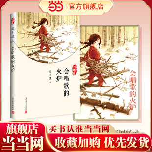 当当网正版童书 我们小时候会唱歌的火炉会唱歌的火炉迟子建我们小时候系列散文集童年回忆随笔散文小说校园成长小说青春文学作品