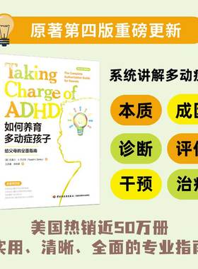 当当网  万千心理·如何养育多动症孩子：给父母的全面指南（原著第四版） 中国轻工业出版社 正版书籍