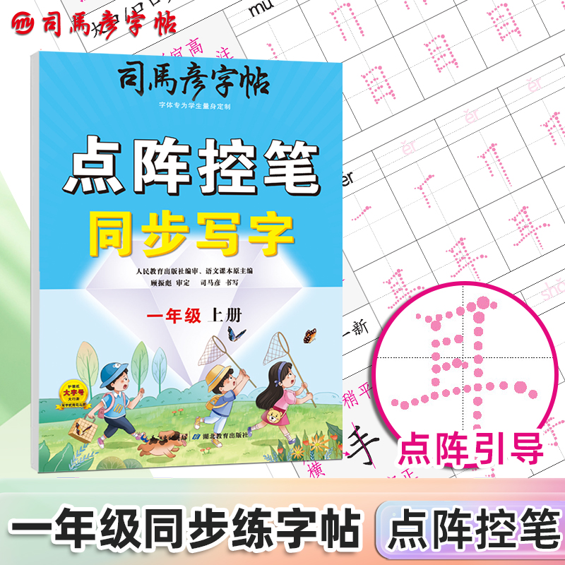 司马彦字帖点阵控笔训练字帖