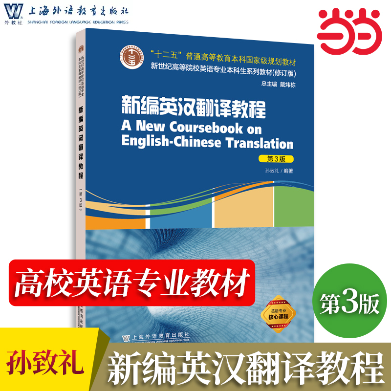 当当网 新编英汉翻译教程 孙致礼 第三版 上海外语教育出版社 大学本科研究生翻译教材 新世纪高等院校英语专业本科生教材 修订版