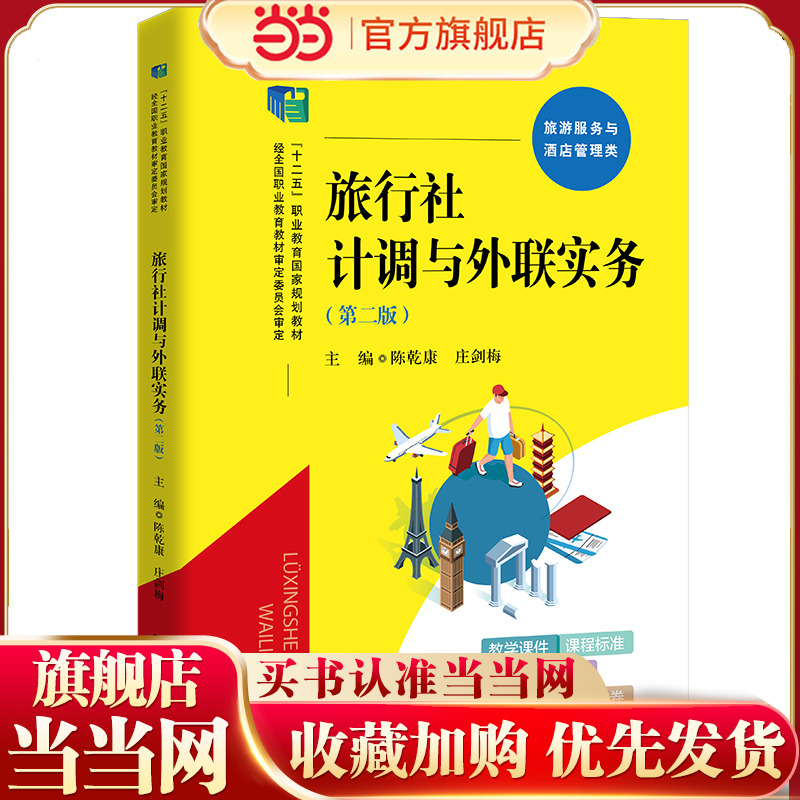 旅行社计调与外联实务（第二版）（“十二五”职业教育国家规划教材，经全国职业教育教材审定委员会审定）