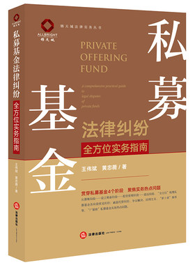 当当网 私募基金法律纠纷全方位实务指南 王伟斌 黄忠薇 法律出版社 正版书籍