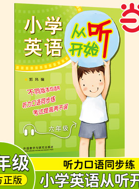 6册小学英语从听开始听读训练 套装 外研社 全一二三四五六年级1-6年级 通用版 小学英语听力强化训练 英语学习方法 技巧提高