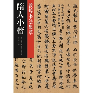 敦煌书法集萃·隋人小楷