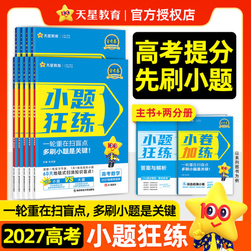 2027版新高考金考卷小题狂练语文数学英语物理化学生物政治历史地理教材版高考一轮复习辅导资料书必刷题练习攻略天星教育小题狂做