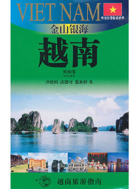 当当网 金山银海-越南(外交官带你看世界) 正版书籍