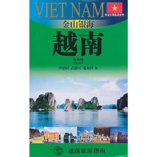 当当网 金山银海-越南(外交官带你看世界) 正版书籍