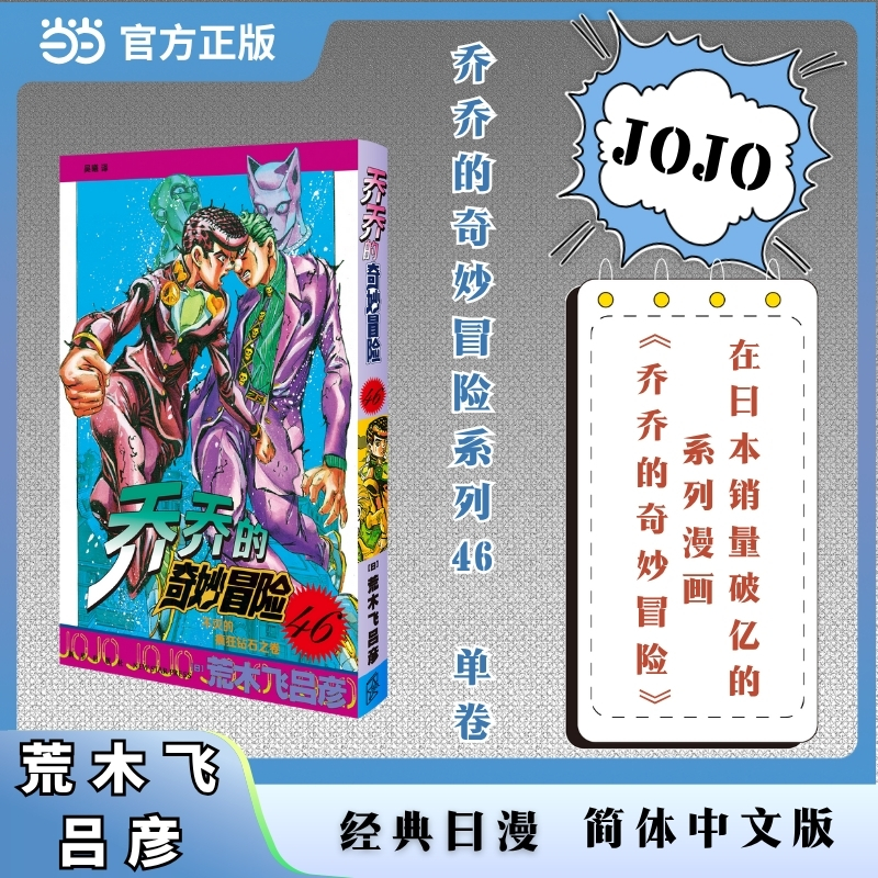 乔乔的奇妙冒险 46  不灭的疯狂钻石之卷 JOJO的奇妙冒险系列 单本 荒木飞吕彦作品 经典日漫 当当自营