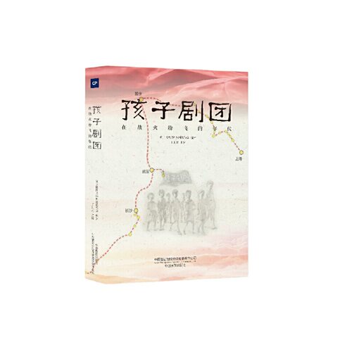 孩子剧团 : 在战火纷飞的年代