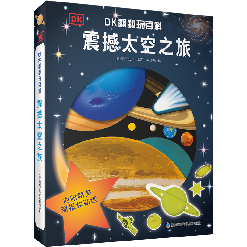 当当网正版童书 DK翻翻玩百科：震撼天空之旅