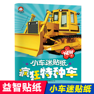 小车迷贴纸 6岁宝宝专注力训练贴贴纸儿童益智2 疯狂特种车 4岁以上交通工具贴贴画大本幼儿园早教启蒙 儿童汽车百科全书3