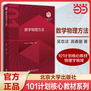 【当当网】数学物理方法 吴崇试 高春媛 北京大学出版社 101计划物理学领域核心教材 复变函数数学物理方程 北大出版社 正版书籍