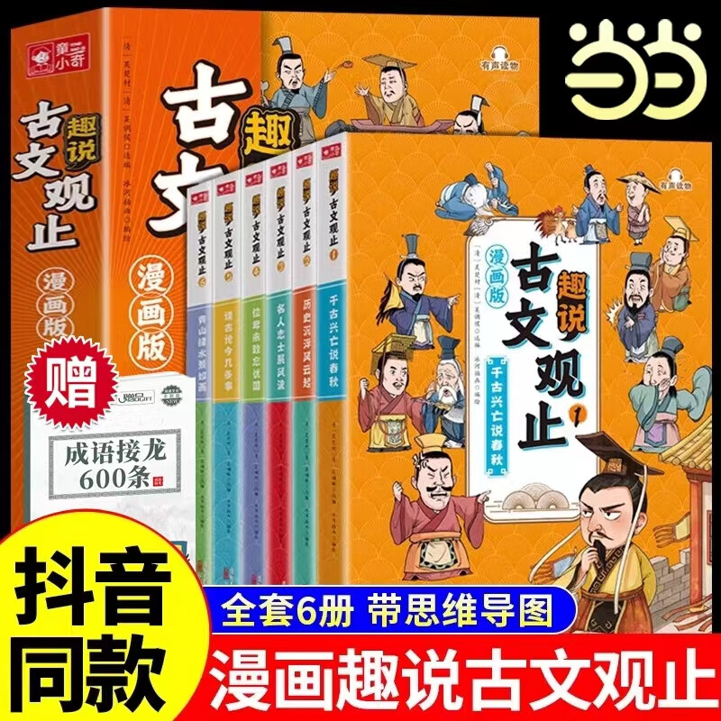 当当网 漫画版趣说古文观止小学生版原著全套6册正版 樊登推荐的古文观止 初中生高中阅读写给青少年的儿童版课外阅读书籍抖音同款 书籍/杂志/报纸 儿童文学 原图主图