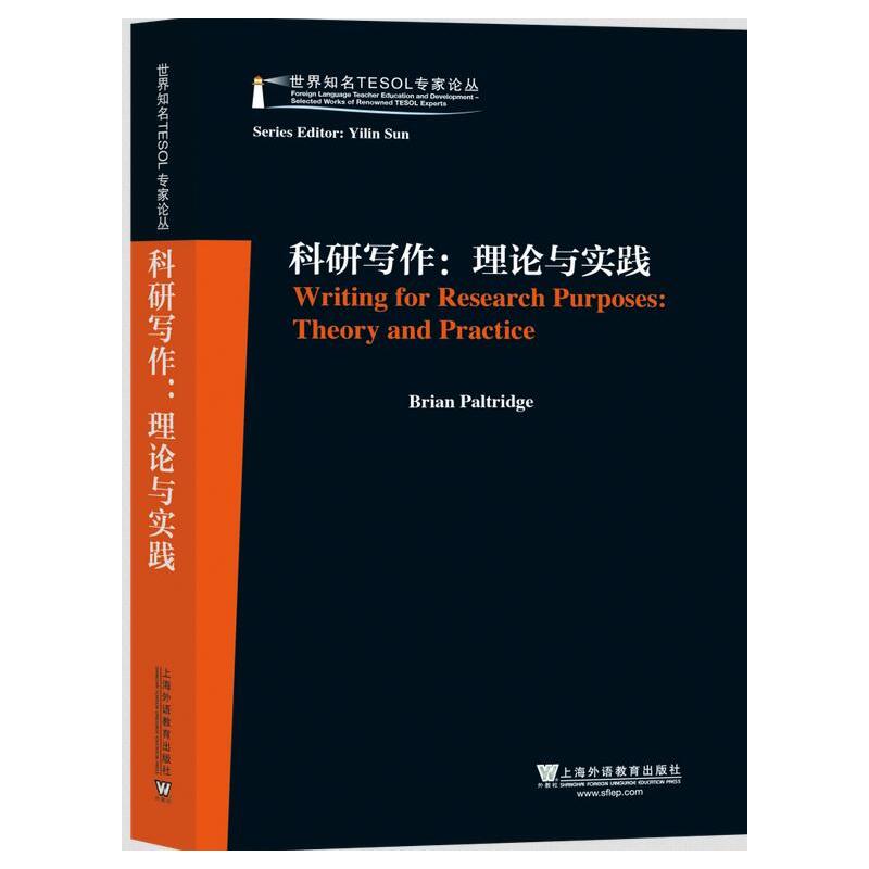 世界知名TESOL专家论丛：科研写作：理论与实践